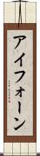 アイフォーン Scroll