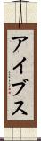 アイブス Scroll