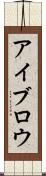 アイブロウ Scroll