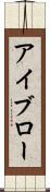 アイブロー Scroll