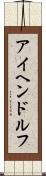 アイヘンドルフ Scroll