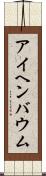 アイヘンバウム Scroll