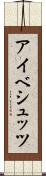 アイベシュッツ Scroll