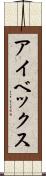 アイベックス Scroll