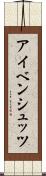 アイベンシュッツ Scroll