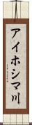 アイホシマ川 Scroll