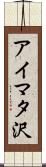 アイマタ沢 Scroll
