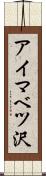 アイマベツ沢 Scroll