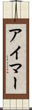 アイマー Scroll