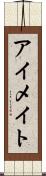アイメイト Scroll