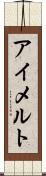 アイメルト Scroll
