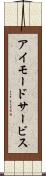 アイモードサービス Scroll