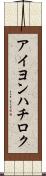 アイヨンハチロク Scroll