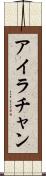 Ira Chan Scroll