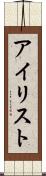 アイリスト Scroll