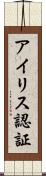 アイリス認証 Scroll