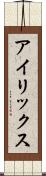 アイリックス Scroll