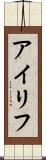 アイリフ Scroll