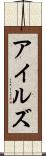 アイルズ Scroll