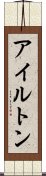 アイルトン Scroll