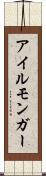 アイルモンガー Scroll