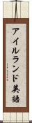 アイルランド英語 Scroll