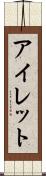 アイレット Scroll