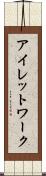 アイレットワーク Scroll