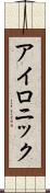 アイロニック Scroll