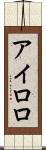 アイロロ Scroll