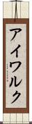 アイワルク Scroll