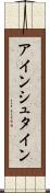 アインシュタイン Scroll