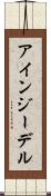 アインジーデル Scroll