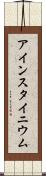 アインスタイニウム Scroll