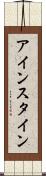 アインスタイン Scroll