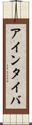 アインタイバ Scroll