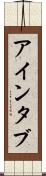 アインタブ Scroll