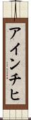 アインチヒ Scroll