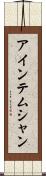 アインテムシャン Scroll