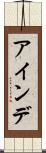 アインデ Scroll