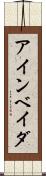 アインベイダ Scroll