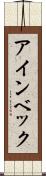 アインベック Scroll