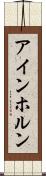 アインホルン Scroll