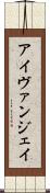 Ivan Jay Scroll