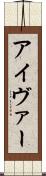 アイヴァー Scroll