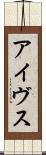 アイヴス Scroll