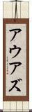 アウアズ Scroll