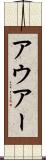 アウアー Scroll