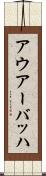 アウアーバッハ Scroll