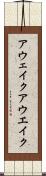 アウェイク Scroll